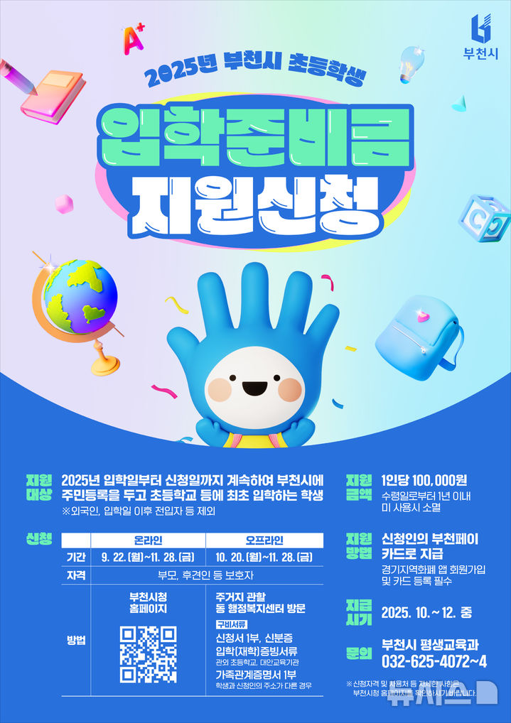[부천=뉴시스]정일형 기자 = 2025년 부천시 초등학생 입학준비금 사업 홍보 포스터. (사진=부천시 제공)