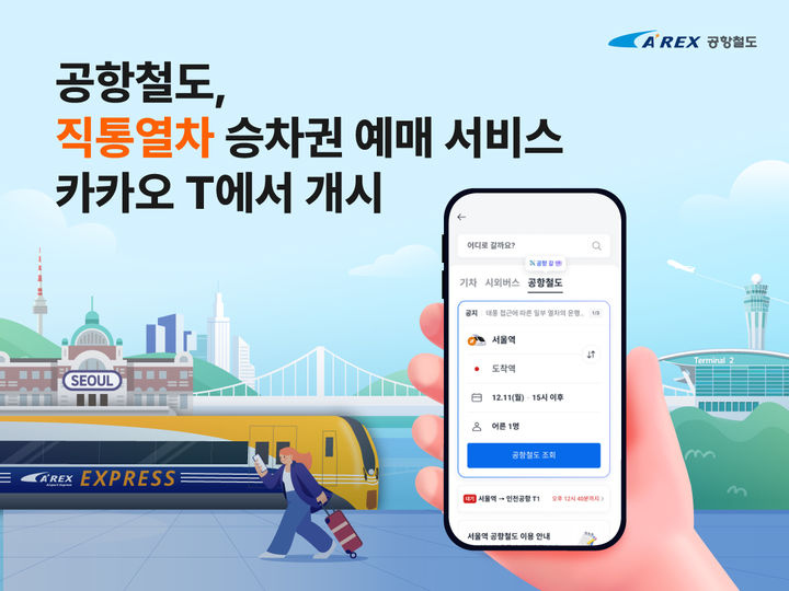 [서울=뉴시스] 공항철도, 직통열차 승차권 예매 서비스 카카오 T에서 개시. 2025.09.22. (사진=공항철도 제공) photo@newsis.com *재판매 및 DB 금지