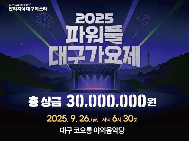 [대구=뉴시스] 26일 오후 6시30분 대구 달서구 두류공원 코오롱 야외음악당에서 열리는 가요경연 축제 '파워풀 대구가요제' 홍보포스터. (사진=대구시 제공) 2025.09.22. photo@newsis.com *재판매 및 DB 금지