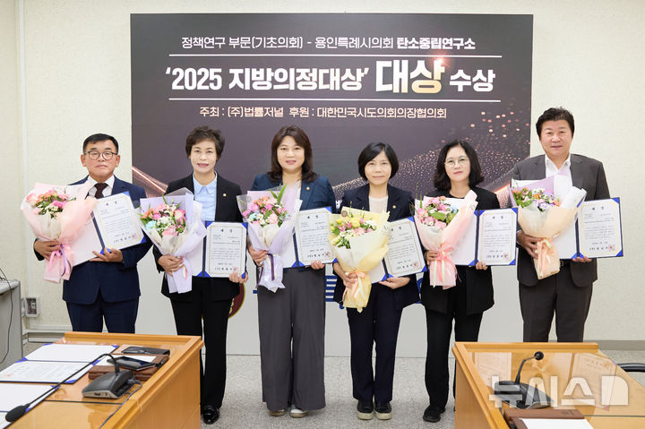 [용인=뉴시스]정책연구부문 대상을 차지한 용인시의회 탄소중립연구소 참여 의원들.(사진=용인시의회 제공)2025.09.22. photo@newsis.com