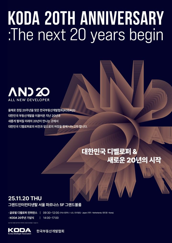 [서울=뉴시스] A.N.D 20 행사 공식 포스터. (사진=한국부동산개발협회 제공) 2025.09.22. photo@newsis.com *재판매 및 DB 금지