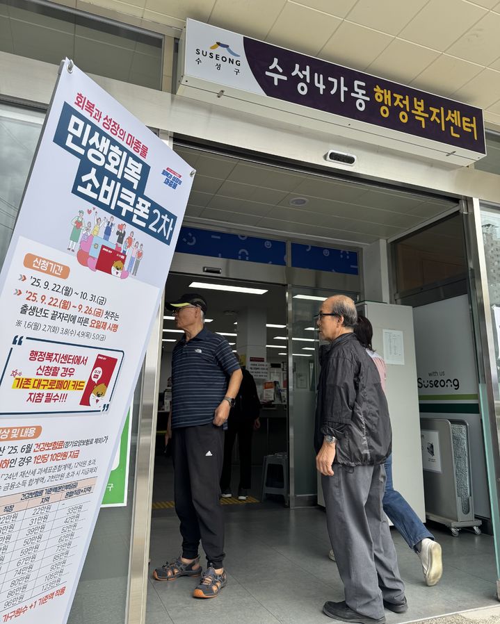 [대구=뉴시스] 정재익 기자 = 22일 오전 대구 수성구 수성4가동 행정복지센터를 찾은 시민들이 2차 민생회복 소비쿠폰을 신청하고 있다. 2025.09.22. jjikk@newsis.com *재판매 및 DB 금지