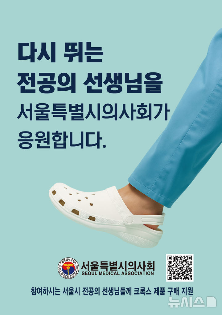 [서울=뉴시스] 포스터. (사진= 서울특별시의사회 제공) 