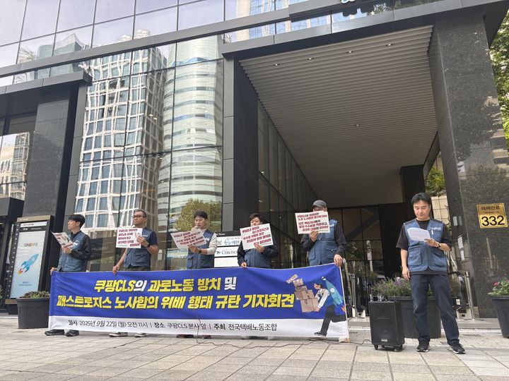[서울=뉴시스] 최은수 기자=전국택배노동조합이 22일 오전 서울 강남구 선릉역 인근 쿠팡CLS 본사 앞에서 '쿠팡CLS의 과로노동 방치 및 패스트로지스 영업점 노사합의 위배 행태 규탄' 기자회견을 열었다. 2025.09.22 *재판매 및 DB 금지