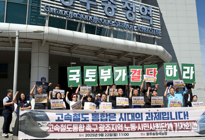 [광주=뉴시스] 이현행 기자 = 광주지역 노동·시민단체가 22일 오전 광주 광산구 KTX광주송정역 앞에서 열린 기자회견에서 이원화된 고속철도(KTX·SRT) 운영사 통합을 촉구하고 있다. 2025.09.22. lhh@newsis.com