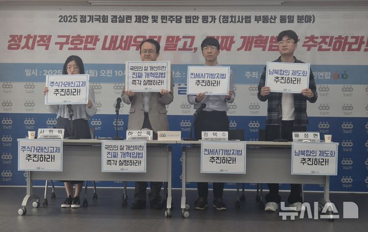 [서울=뉴시스] 이명동 기자 = 경제정의실천시민연합(경실련)이 22일 오전 서울 종로구 경실련 강당에서 2025 정기국회 입법과제 제안 및 더불어민주당 중점 법안 평가 기자회견을 열고 있다. 2025.09.22. ddingdong@newsis.com