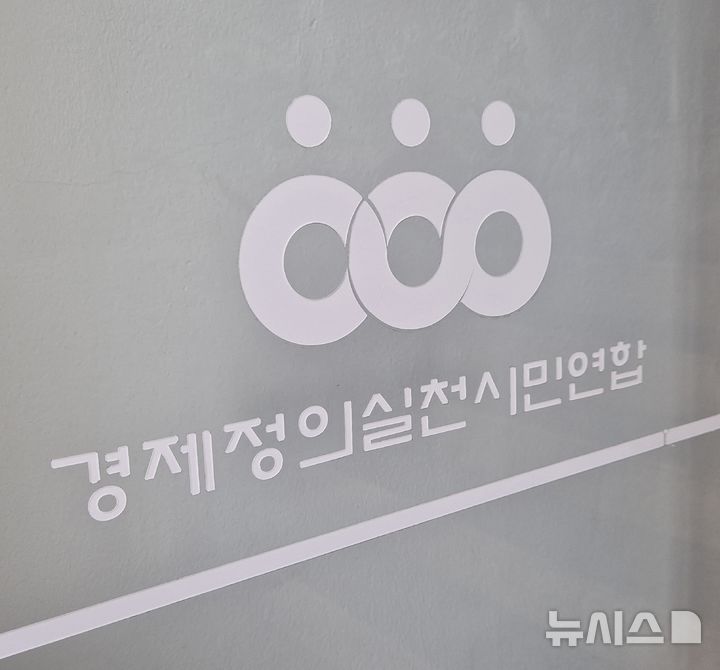 [서울=뉴시스] 이명동 기자 = 22일 오전 서울 종로구 경제정의실천시민연합(경실련) 건물에 로고가 보이고 있다. 2025.09.22. ddingdong@newsis.com 