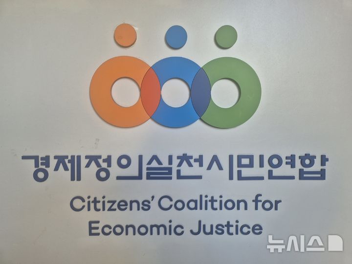 [서울=뉴시스] 이명동 기자 = 22일 오전 서울 종로구 경제정의실천시민연합(경실련) 건물에 로고가 보이고 있다. 2025.09.22. ddingdong@newsis.com 