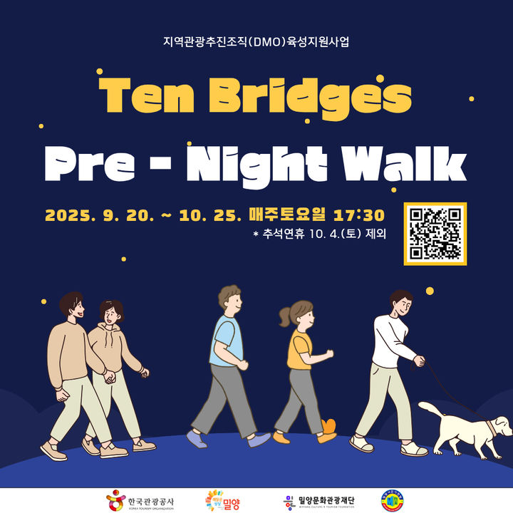 [밀양=뉴시스] Ten Bridges Pre-Night Walk 포스터. (사진= 밀양시 제공) 2025.09.22. photo@newsis.com *재판매 및 DB 금지
