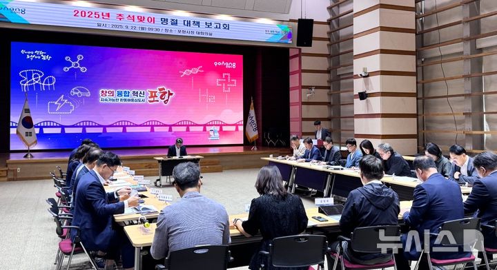 [포항=뉴시스] 22일 포항시청 대회의실에서 열린 추석맞이 종합 대책 보고회' 모습. (사진=포항시 제공) 2025.09.22. photo@newsis.com