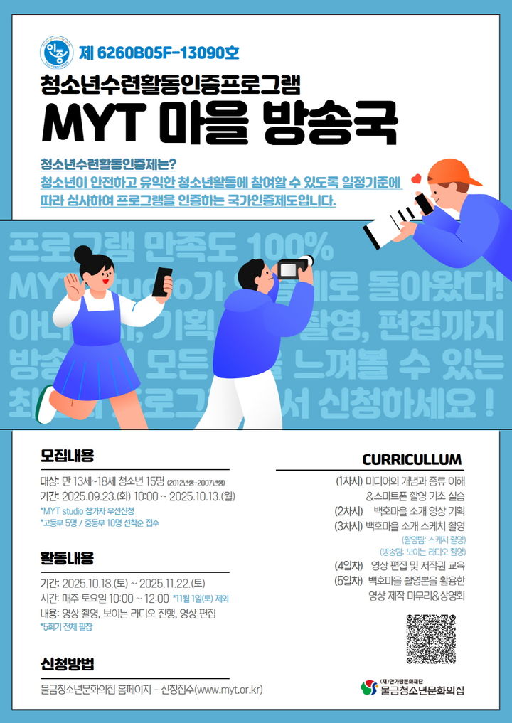 [양산=뉴시스] MYT 마을 방송국 참가자 모집 포스터. (사진=양산시 제공) 2025.09.22. photo@newsis.com *재판매 및 DB 금지