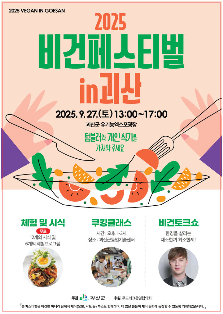 [괴산소식]'환경 살리는 채식' 2025 비건페스티벌 개최 등