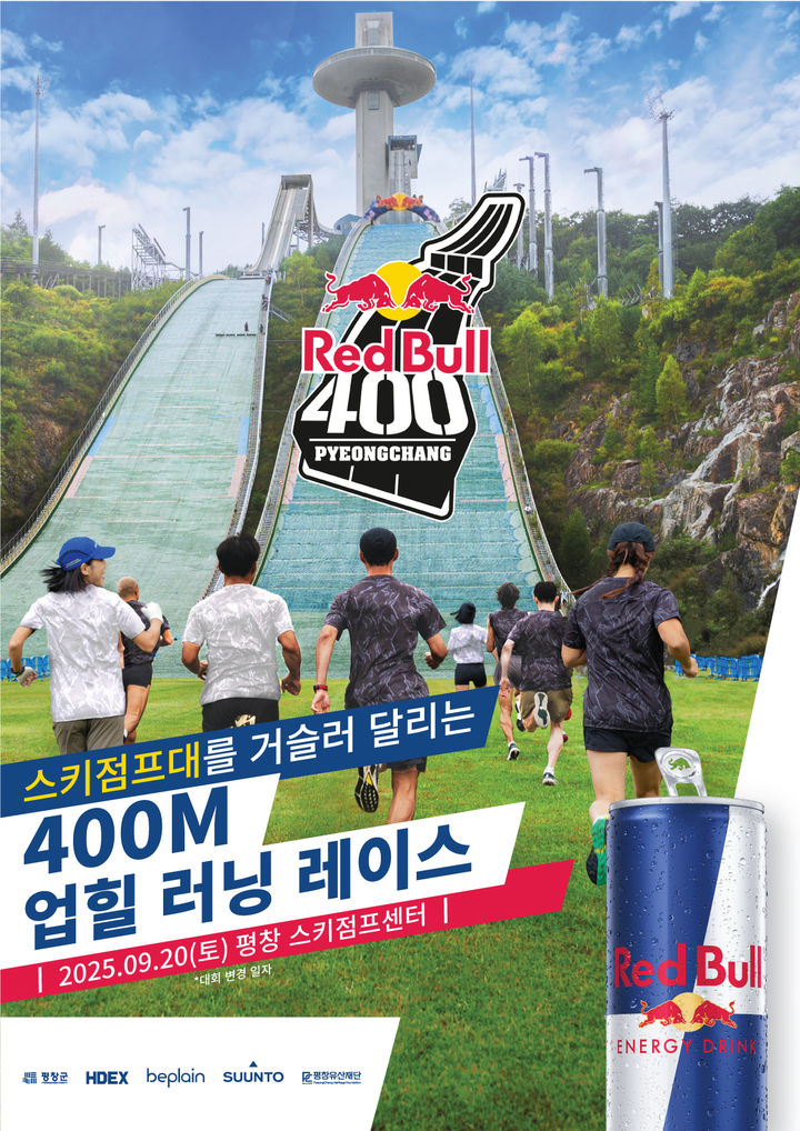 [평창=뉴시스] 2025 레드불 400 평창 대회 포스터. (사진=평창군 제공)2025.09.22.photo@newsis.com *재판매 및 DB 금지