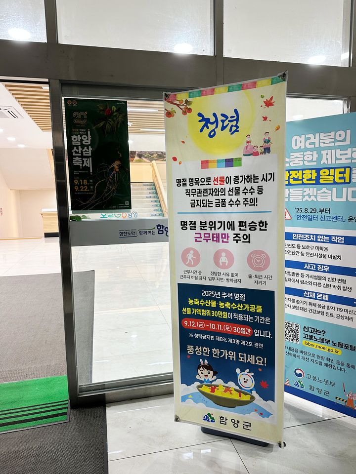 [함양=뉴시스] 함양군 추석 명절 청렴주의보 (사진=함양군 제공) 2025. 09. 22. photo@newsis.com *재판매 및 DB 금지