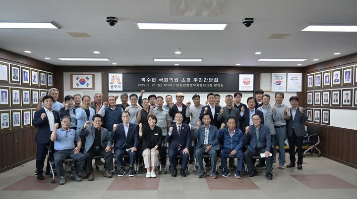 [공주=뉴시스]간담회가 끝나고 참석자들이 기념 사진을 찍고 있다.(사진=공주시 제공) 2025.09.22. photo@newsis.com. *재판매 및 DB 금지