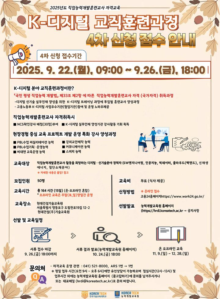 [천안=뉴시스] 한국기술교육대학교가 디지털 직업훈련교사 양성과정 교육생을 모집한다. 2022.09.22 ymchoi@newsis.com *재판매 및 DB 금지