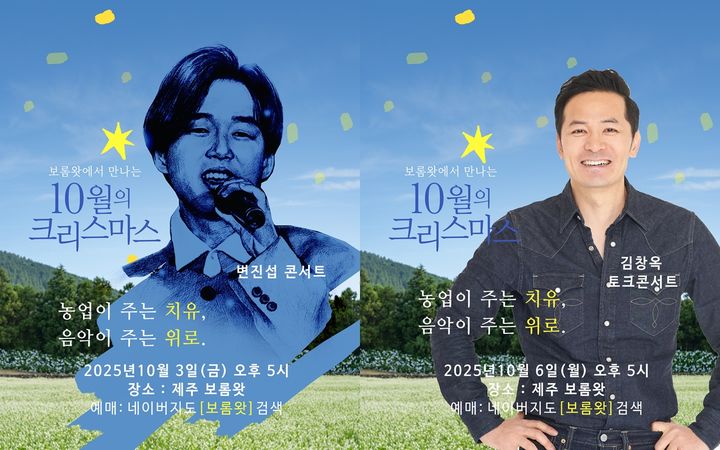 [제주=뉴시스] 1980~90년대를 대표하는 발라드 가수 변진섭이 10월3일 제주 보롬왓에서 콘서트를 갖는다. 6일에는 가족, 소통 그리고 삶의 이야기를 유쾌하게 풀어내는 생활철학 강연가 김창옥씨가 제주도민 앞에 선다. 사진은 행사 포스터 모습. (사진=보롬왓 제공) 2025.09.22. photo@newsis.com *재판매 및 DB 금지