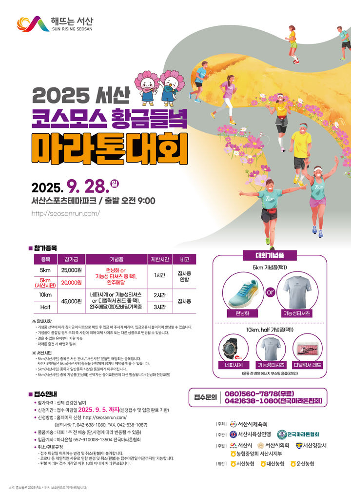 [서산=뉴시스] 2025 코스모스 황금들녘 마라톤대회 개최 공식 홍보물. (사진=서산시 제공) 2025.09.22. photo@newsis.com *재판매 및 DB 금지