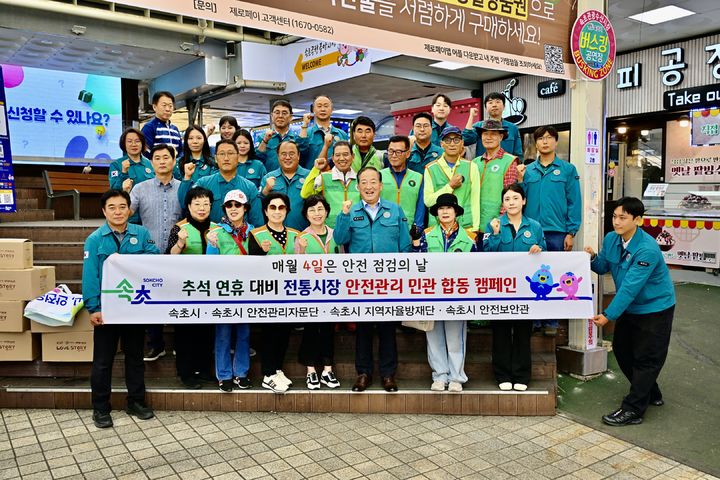 [속초=뉴시스] 22일 속초시가 추석 명절을 맞이해 속초관광수산시장에서 민,관 합동 안전점검을 실시한 후 단체사진을 찍고 있다.(사진=속초시 제공)photo@newsis.com *재판매 및 DB 금지