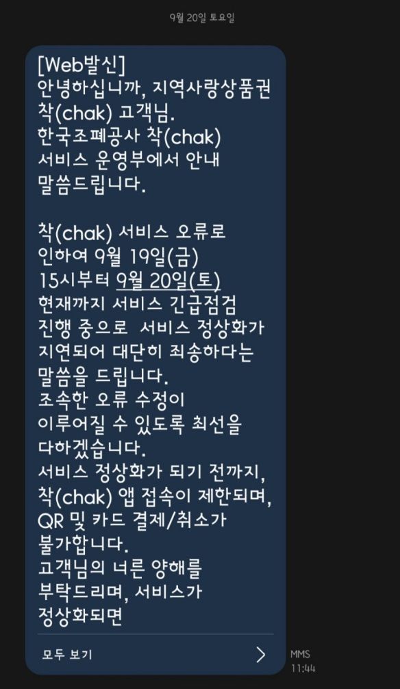 조폐공사 '지역상품권' 앱 23시간 먹통…250만 이용자 불편