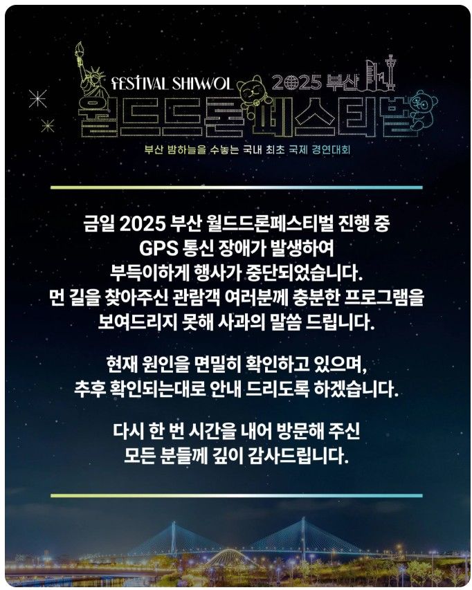 [부산=뉴시스] 부산에서 열린 국제 드론 페스티벌이 선박 출항 과정에서 발생한 전파 간섭 우려로 공연이 중단되는 사태가 발생했다. 부산월드드론페스티벌 홈페이지에 내걸린 사과문. (사진=부산월드드론페스티벌 홈페이지 캡처) 2025.09.22. photo@newsis.com *재판매 및 DB 금지