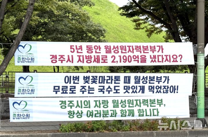 한국수력원자력 월성원자력본부가 15일 경주 도심에 부착한 현수막.