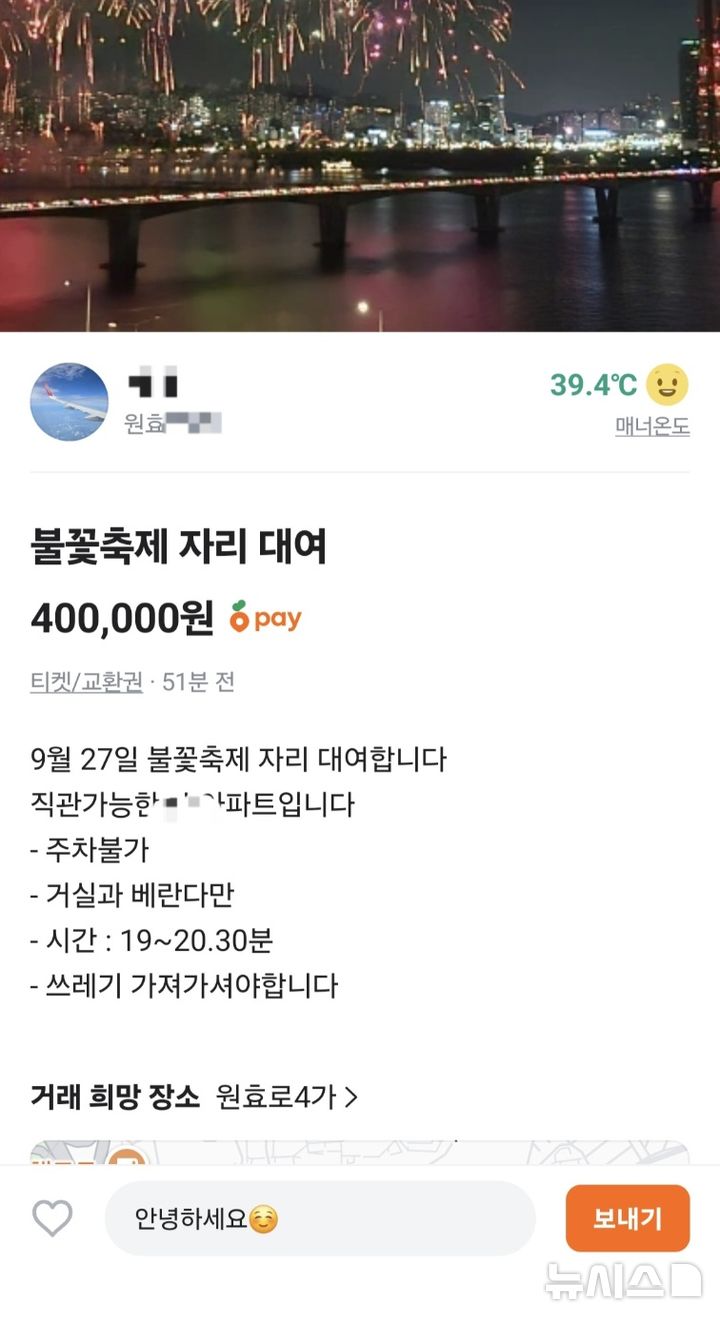 [서울=뉴시스]오는 27일 여의도 불꽃축제를 앞두고 한강뷰 아파트 베란다를 30분에 40만원에 판매한다는 게시글이 당근마켓에 올라왔다. (사진출처: 당근마켓 캡처) 2025.09.22.