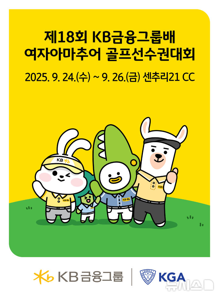 [서울=뉴시스]KB금융그룹은 '제18회 KB금융그룹배 여자아마추어 골프선수권대회'가 오는 24일부터 26일까지 사흘간 개최된다고 22일 밝혔다. (사진=KB금융그룹 제공). 2025.09.22. photo@newsis.com 
