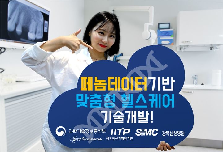 [서울=뉴시스] 미소정보기술은 성균관의대 강북삼성병원과 함께 세계 최대 규모인 150만명 페놈데이터(Phenom Data)를 기반으로 맞춤형 헬스케어 기술 개발에 착수했다고 22일 밝혔다. (사진=미소정보기술 제공) 2025.09.22. photo@newsis.com *재판매 및 DB 금지