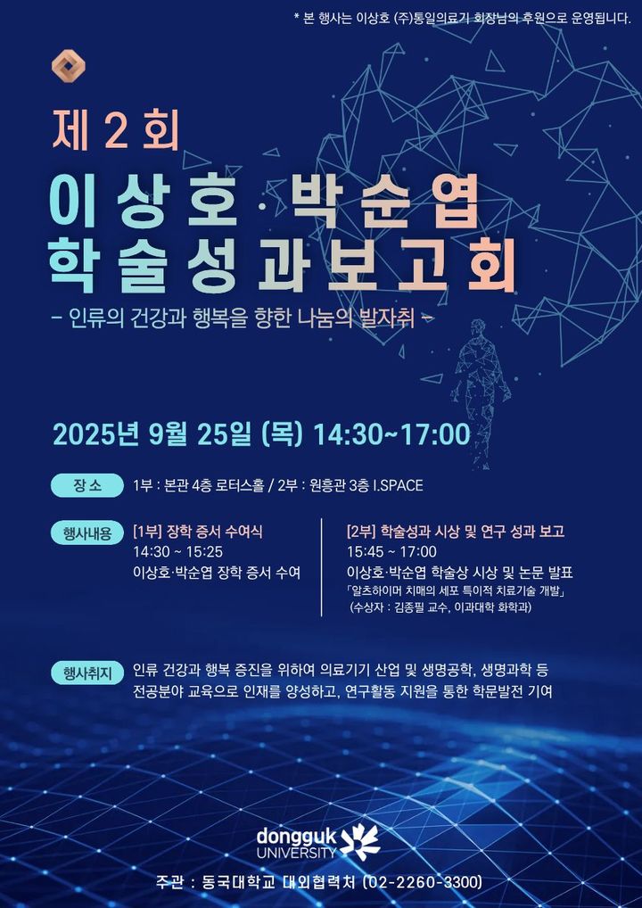 [서울=뉴시스] 동국대 '제2회 이상호·박순엽 학술성과보고회' 포스터. (사진=동국대 제공) 2025.09.22. photo@newsis.com *재판매 및 DB 금지
