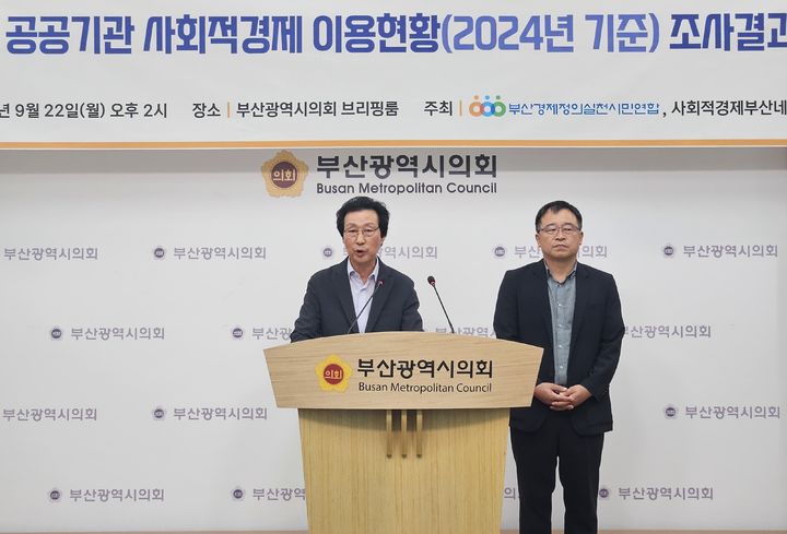 [부산=뉴시스] 부산경제정의실천시민연합(부산경실련)은 22일 부산시의회 브리핑룸에서 기자회견을 열고 '지난해 기준 부산지역 공공기관 사회적경제 이용현황' 조사 결과를 발표했다. (사진=부산시의회 제공) 2025.09.22. photo@newsis.com *재판매 및 DB 금지