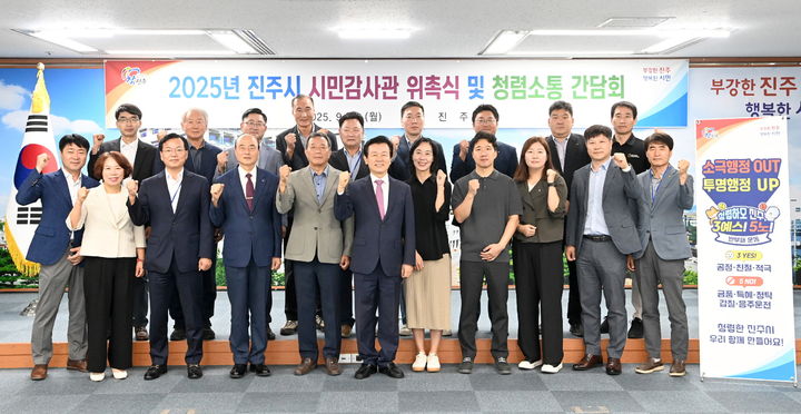 [진주=뉴시스]진주시, 시민감사관 위촉 및 청렴소통 간담회.(사진=진주시 제공).2025.09.22.photo@newsis.com *재판매 및 DB 금지