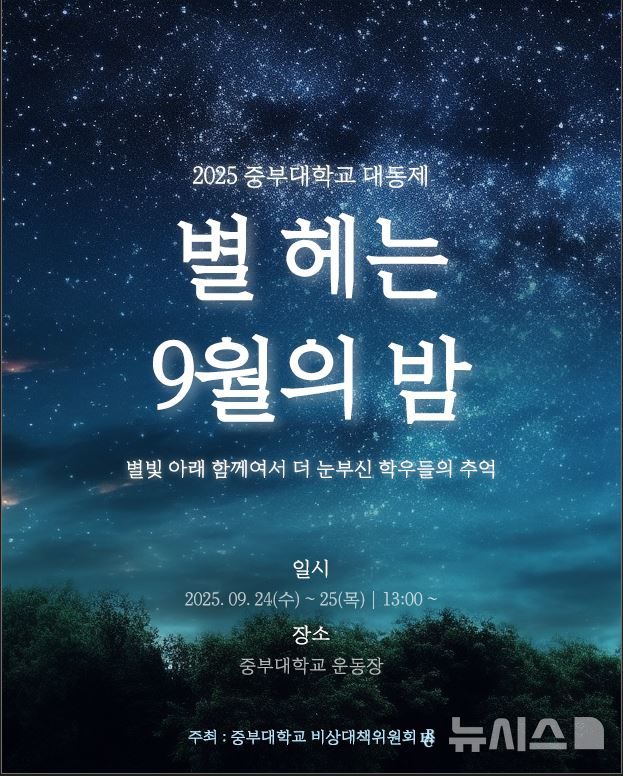 중부대 고양창의캠퍼스, 24~25일 '2025학년도 대동제'