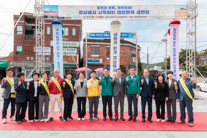 [합천=뉴시스] 합천군 경남도와 함께, 대한민국 새단장 캠페인 개최 (사진=합천군 제공) 2025. 09. 22. photo@newsis.com *재판매 및 DB 금지