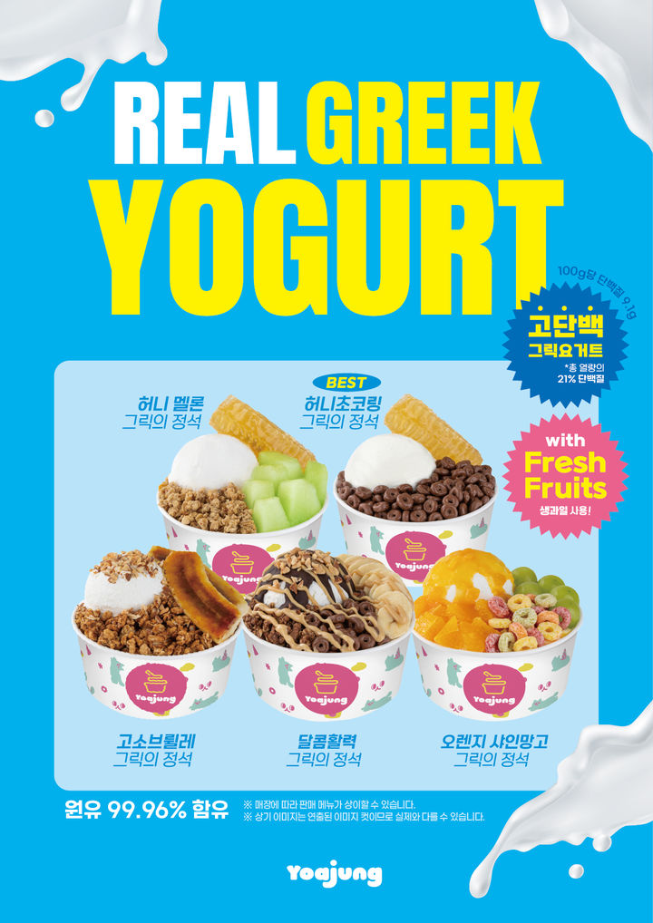 [서울=뉴시스] 요아정이 오는 23일 그릭요거트 신메뉴를 출시한다.(사진=요아정 제공) *재판매 및 DB 금지