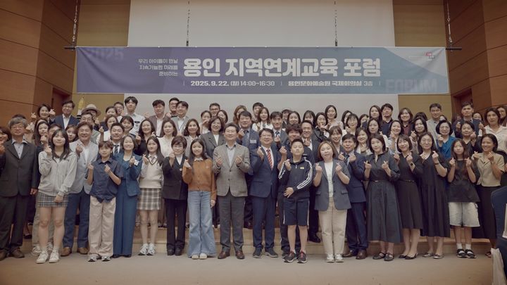 [용인=뉴시스]용인교육 지역연계 포럼 창석자들.(사진=용인교육지원청 제공) 2025.09.22.photo@newsis.com *재판매 및 DB 금지