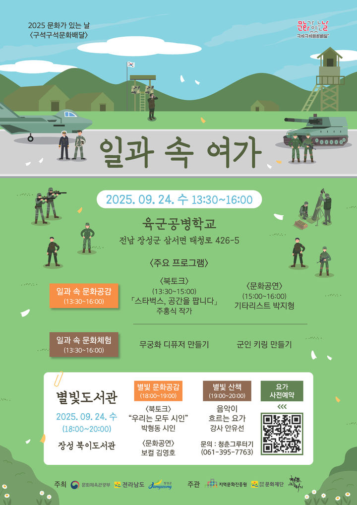 [장성·광주소식]청춘그루터기, 24일 '문화가 있는 날' 행사 등