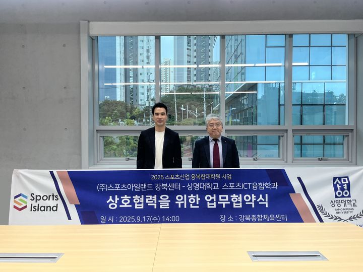 [서울=뉴시스] 상명대 스포츠ICT융합학과와 ㈜스포츠아일랜드 강북센터가 지난 17일 업무협약을 체결했다. (사진=상명대 제공) 2025.09.22. photo@newsis.com *재판매 및 DB 금지
