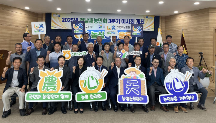 전남새농민회는 22일 장흥축협 경제사업소 회의실에서 3분기 이사회를 열고 농협중앙회가 새롭게 추진 중인 국민 농업운동 '농심천심운동'에 적극 동참하기로 결의했다. (사진=전남농협 제공) photo@newsis.com *재판매 및 DB 금지