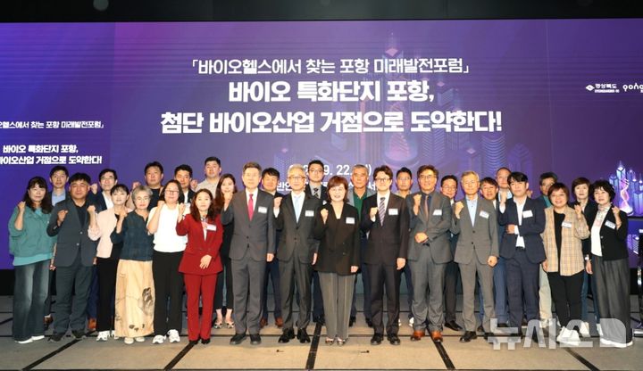  [포항=뉴시스] 경북도와 포항시는 22일 반얀트리 클럽 앤 스파 서울에서 '2025 바이오 헬스에서 찾는 포항 미래 발전 포럼'을 열었다. 포럼 주요 참석자들이 기념 촬영하는 모습. (사진=포항시 제공) 2025.09.22. photo@newsis.com