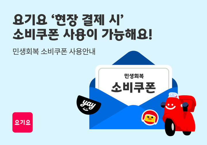 (사진=요기요 제공) *재판매 및 DB 금지