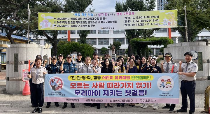 [구미=뉴시스] 어린이 유괴범죄 예방 안전 캠페인. (사진=구미경찰서 제공) 2025.09.22 photo@newsis.com *재판매 및 DB 금지