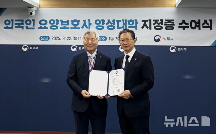 [과천=뉴시스]마산대학교 이학진(왼쪽) 총장이 22일 오후 정부과천청사 법무부 7층 대회의실에서 정성호 법무부 장관으로부터 '외국인 요양보호사 양성대학 지정증'을 받은 후 기념촬영하고 있다.(사진=마산대 제공) 2025.09.22. photo@newsis.com