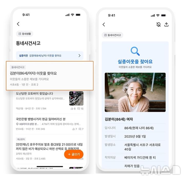 [서울=뉴시스] 당근 앱 내 실종자 정보 구동화면. (사진=경찰청 제공) 2025.09.23. photo@newsis.com