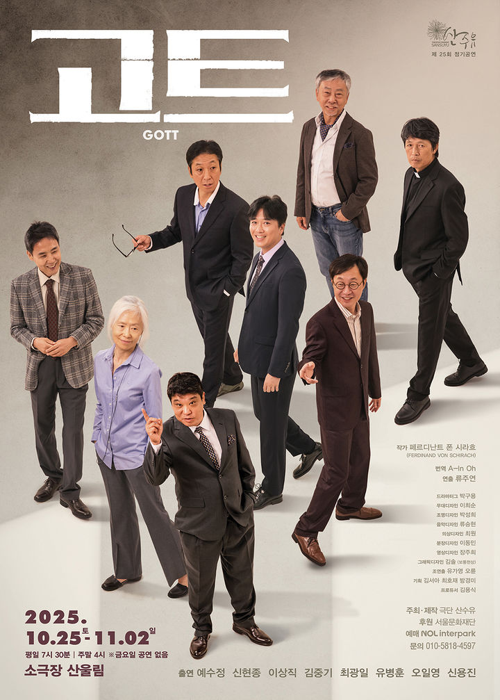 연극 '고트(GOTT)' 포스터. (극단 산수유 제공) *재판매 및 DB 금지