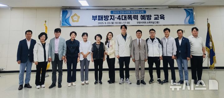 [안양=뉴시스] 안양시의회 시 의원들이 22일 '부패 방지 및 4대 폭력 예방 교육'에 참여한 가운데 기념 촬영을 하고 있다. (사진=안양시 의회 제공).2025.09.22.photo@newsis.com 