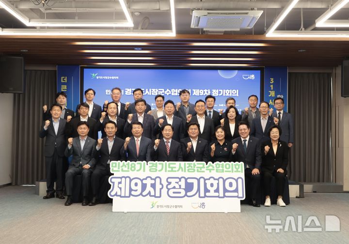 [시흥=뉴시스] 경기도시장군수협의회 민선8기 제9차 정기회의가 22일 시흥시 거북섬 웨이브엠호텔에서 열린 가운데 참석자들이 기념 촬영을 하고 있다. (사진=시흥시 제공). 2025.09.22.photo@newsis.com