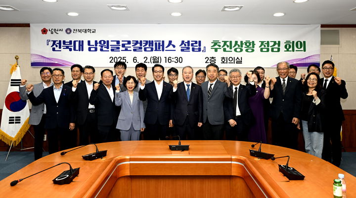 [남원=뉴시스] 지난 6월2일 남원시청에서 열렸던 '전북대 남원글로컬캠퍼스 설립 추진상황 점검회의' 후 최경식 시장(앞 왼쪽 다섯번째)과 전북대 양오봉 총장(앞 왼쪽 여섯번째)을 비롯한 관계자들이 기념사진을 찍고 있다. *재판매 및 DB 금지