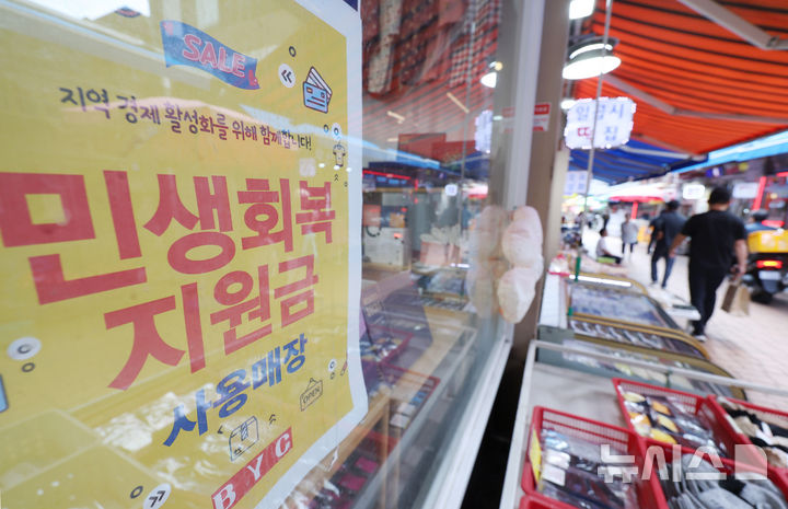 [서울=뉴시스] 김진아 기자 = 소득 상위 10%를 제외한 국민 90%에게 1인당 10만원을 추가 지급하는 2차 '민생회복 소비쿠폰' 신청과 지급이 시작된 22일 서울의 한 전통시장에 민생 회복 지원금 사용가능 안내문이 붙어 있다. 2025.09.22. bluesoda@newsis.com