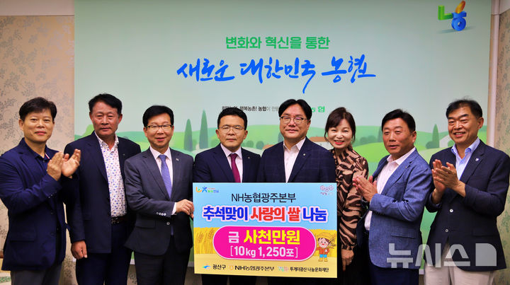 NH농협은행 광주본부는 19일 추석 명절을 앞두고 4000만원 상당의 쌀(10kg 1250포대)을 투게더광산 나눔문화재단에 기부했다. (사진=농협 광주본부 제공) photo@newsis.com *재판매 및 DB 금지